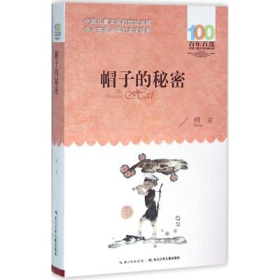 《帽子的秘密》