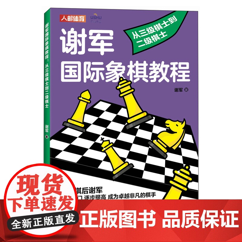 谢军国际象棋教程 从三级棋士到二级棋士 谢军 人民邮电出版社 正版书籍