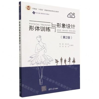 [N]形体训练与形象设计(第2版21世纪通识教育系列教材河南省十四五普通高等教育规划教材)-9787302633266