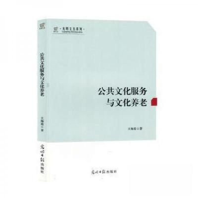 正版新书]光明文丛系列:公共文化服务与文化养老王海霞 著9787