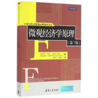 正版新书]微观经济学原理(第7版)罗宾·巴德9787302447900
