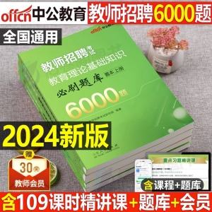 [正版图书]中公2024年教师招聘考试教育理论综合基础知识6000教招刷题历年真题库24中小学语文教材高校笔试资料特岗教