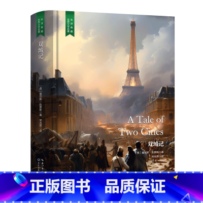 双城记 [正版]精装珍藏版世界文学名著名译典藏中小学生课外阅读书籍外国文学名家翻译爱的教育爱丽丝梦游奇境变形记茶花女沉思