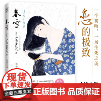 紫图经典文库:三岛由纪夫《春雪》一个初吻,一场生死之美 [日]三岛由纪夫/著;陈德文/译 时代文艺出版社