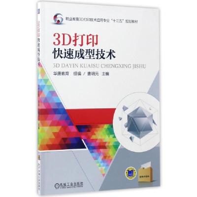 正版新书]3D打印快速成型技术华唐教育,曹明元 编9787111560340