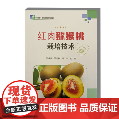 红肉猕猴桃栽培技术 9787511667410 中国农业科学技术出版社