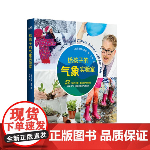 给孩子的气象实验室 吉姆·努南 气象知识科普童书 儿童科普 正版 华东师范大学出版社