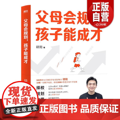 父母会规划 孩子能成才 硕阳 8年一线教学经验 从小升初到中高考民办公办普高职高决策模型 一本全覆盖家庭教育本科 磨铁图