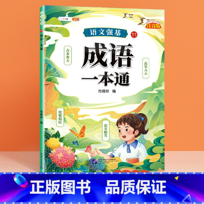 [单册]成语一本通 小学通用 [正版]小学语文基础知识大全标点符号修改病句专项训练造句仿写扩缩句词语积累成语强基一本通句
