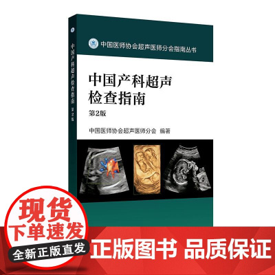 中国产科超声检查指南(第2版)