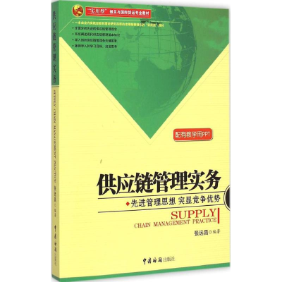 醉染图书供应链管理实务9787517500513