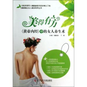 正版新书]美得有方:黄帝内经中的女人养生术魏睦新978750238260