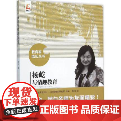 杨屹与情趣教育 杨屹 著;中国教育报刊社人民教育家研究院 组编 正版书籍北京师范大学出版社
