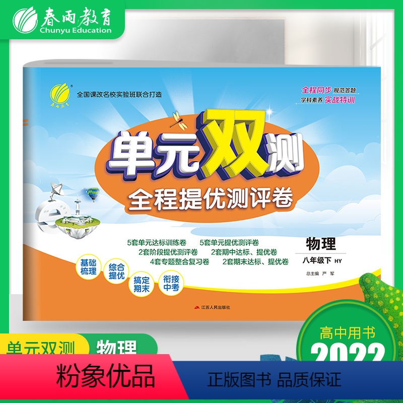 物理 八年级/初中二年级 [正版]2022年春单元双测物理八年级下册 沪粤版 初中物理上册升级版同步测试卷HY版复习测试