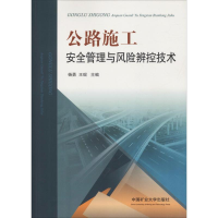 [M]公路施工安全管理与风险辨控技术-9787564640651