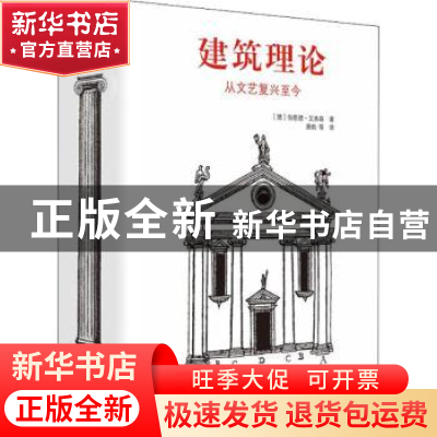 正版 建筑理论:从文艺复兴至今 (德)伯恩德·艾弗森著 北京美术摄