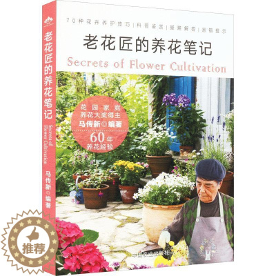 [醉染正版]老花匠的养花笔记书马传 生活休闲书籍