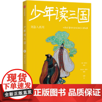 少年读三国:刘备入西川