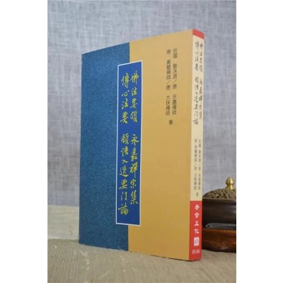 正版 佛法要领永嘉禅宗集传心法要顿悟入道要门论 老古文化