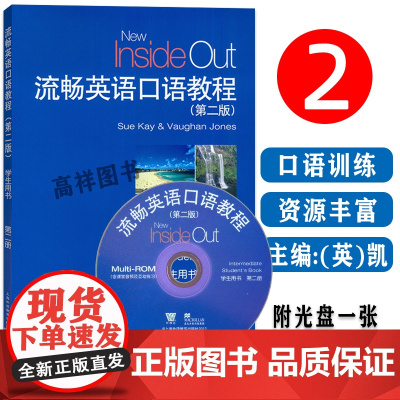 2023流畅英语口语教程 第二册 学生用书 第二版 (光盘一张含课堂音频互动练习)大学英语口语教程上海外语教育出版社 9