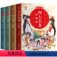 [全套4册] [正版]漫画版四大名著全套4册西游记三国演义水浒传红楼梦儿童绘本小学生版漫画书原著三四五六年级课外阅读书籍