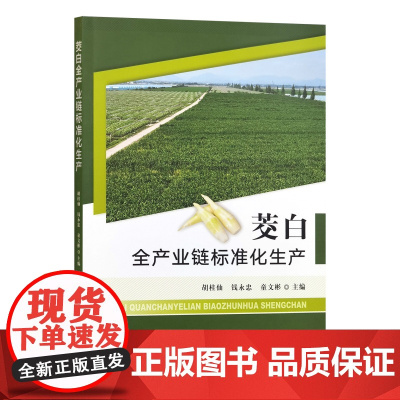 茭白全产业链标准化生产 324572 定价78元