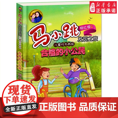 合格的小公民 暑假读一本好书暑期学校 马小跳发现之旅杨红樱主编系列书儿童行为养成漫画书9-12-15岁三四五六年级课外