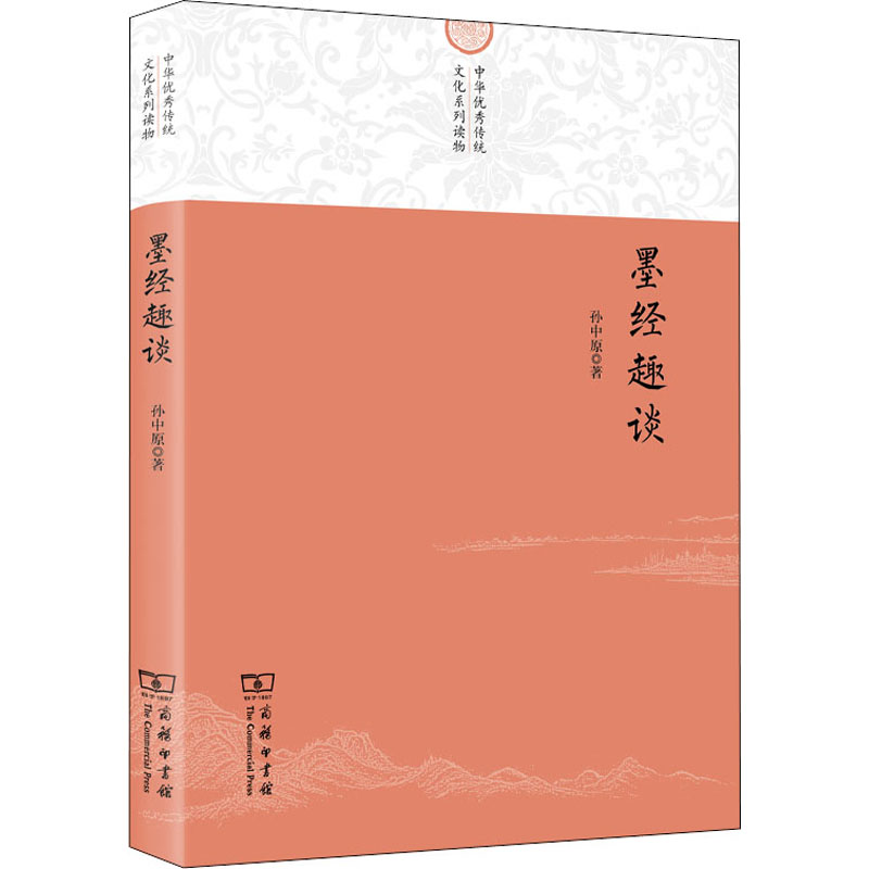 醉染图书墨经趣谈9787100199179