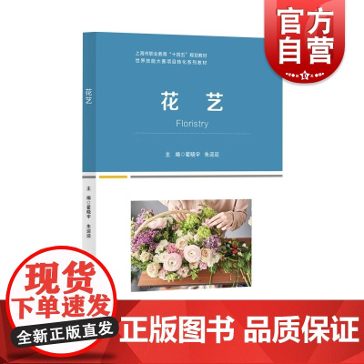 花艺 世界技能大赛项目转化系列教材翟晓宇朱迎迎主编职业教育花艺园艺专业相关上海教育出版社