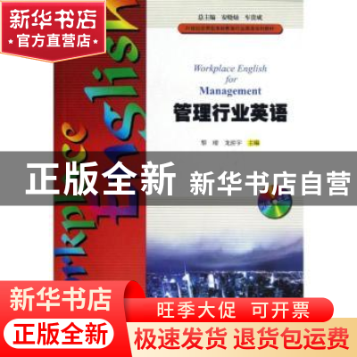 正版 管理行业英语 黎晴,龙游宇主编 暨南大学出版社 9787566801