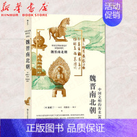 [正版]魏晋南北朝 中国文明的历史第四卷 (日)森鹿三 陈建成译 日本本土多次再版 不衰 经典作品 中国史 三国两晋