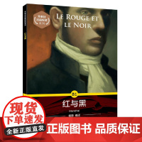 外教社法语悦读系列:红与黑