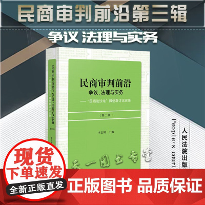 正版 民商审判前沿 争议 法理与实务“民商法沙龙”微信群讨论实录 李志刚 主编 人民法院出版社 978751093376