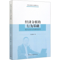 音像经济分析的行为基础 现代经济学的硬核批判朱富强