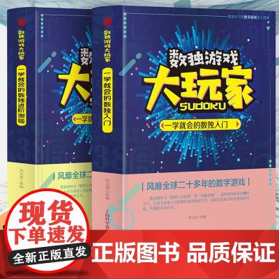 数独游戏大玩家:一学就会的数独入门+一学就会的数独进阶测验[全2册] 小学生从入门到精通掌握数独游戏 7-12岁儿童趣味
