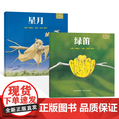 全2册精装星月绿笛绘本图画书适合4岁以上扫码听故事和英正版童书