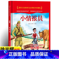 小情报员 [正版]爱国主义教育红色经典绘本系列珍藏版全套30册中国红色故事绘本幼儿园阅读精装硬壳书儿童幼儿鸡毛信狼牙山五
