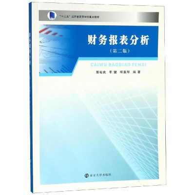 醉染图书财务报表分析(第2版)/蔡柏良等9787305208607