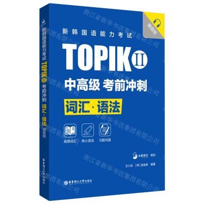 [N]新韩国语能力考试TOPIKⅡ<中高级>考前冲刺(词汇语法)(精)-9787562866725