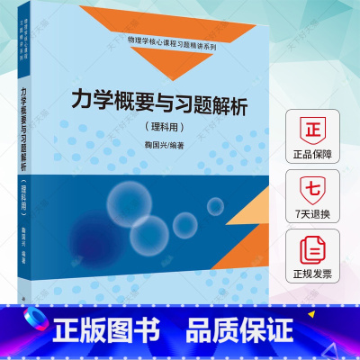 力学概要与习题解析(理科用) [正版] 力学概要与习题解析 理科用 鞠国兴 物理学核心课程习题精讲系列书籍 97870