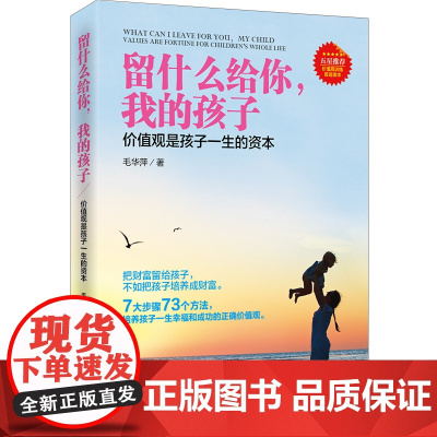 留什么给你,我的孩子:价值观是孩子一生的资本 毛华萍 中国华侨出版社 正版书籍