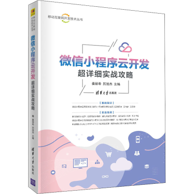 醉染图书小程序云开发超详细实战攻略9787302563990