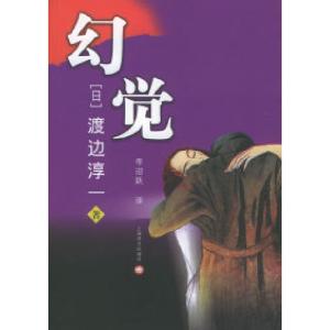 正版新书]《幻觉》(渡边淳一最新长篇爱情小说)(日)渡边淳一