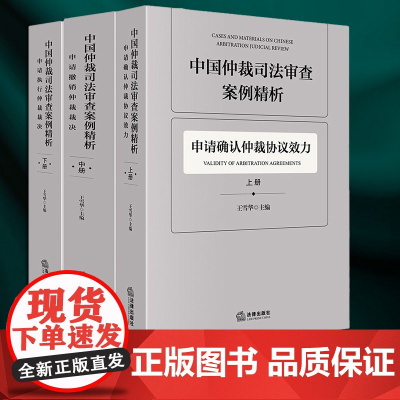 正版 中国仲裁司法审查案例精析(全3册) 王雪华主编 法律出版社