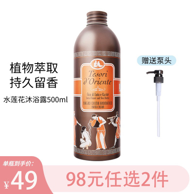 东方宝石沐浴露意大利进口香水沐浴露带按压头保湿嫩肤香氛沐浴乳男女士通用沐浴乳液500ml 水莲花(水润嫩肤)