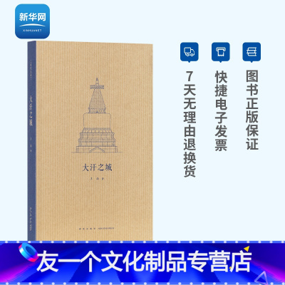 [友一个正版]网大汗之城 王南建筑史诗系列 元代建筑何以不拘法式解锁古都北京的规划密码东方建筑学艺术史元大都建筑设计口