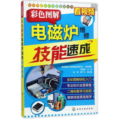 [M]彩色图解电磁炉维修技能速成-9787122293947