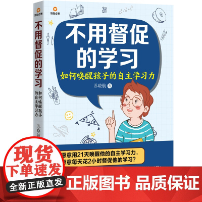 不用督促的学习:如何唤醒孩子的自主学习力(为孩子注入成为优等生的“源动力 苏晓航 北京理工大学出版社 正版书籍