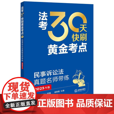 2025年版 法考30天快刷黄金考点 民事诉讼法真题名师带练 法律考试中心组编 杨艳霞主编 蔡辉编写 法律出版社