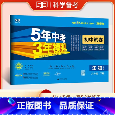 生物—人教版 八年级下 [正版]2025版初中试卷生物八年级下册人教版5年中考3年模拟8年级生物下五年中考三年模拟53五
